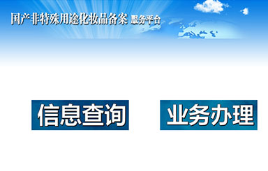 選擇化妝品OEM，對于代加工產品備案流程你又了解多少呢？